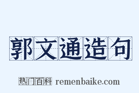郭文通造句是什么意思的图片